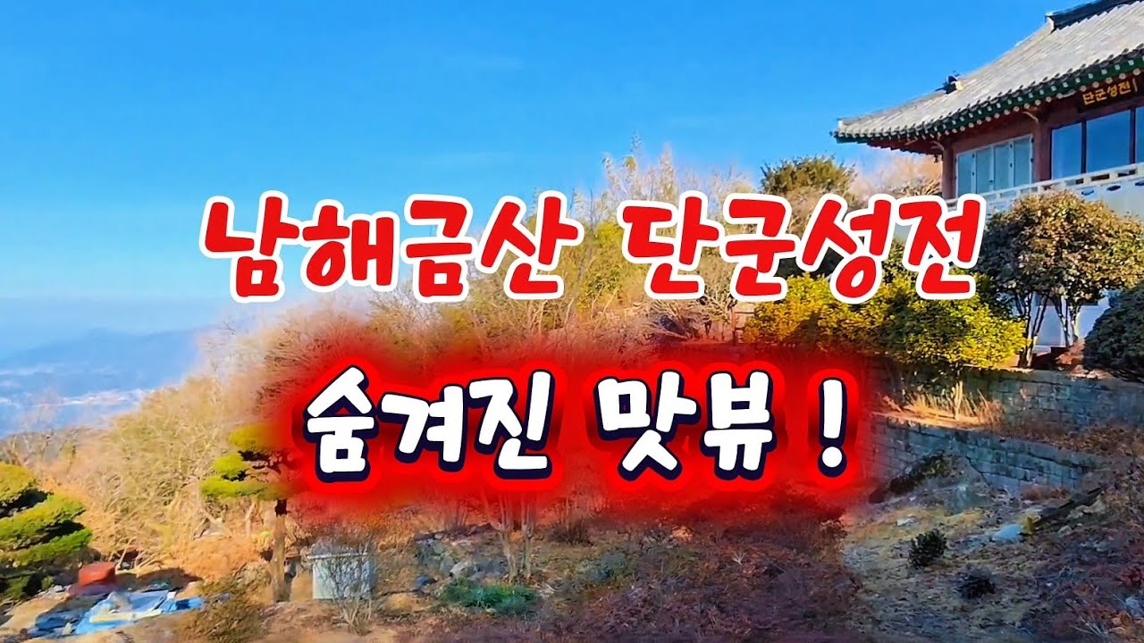 #남해 단군성전  천년의 기운이 흐르는 맛뷰
