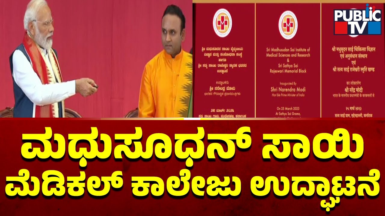 PM Modi Inaugurated Sri Madhusudan Sai Institute of Medical Sciences and Research | Public TV