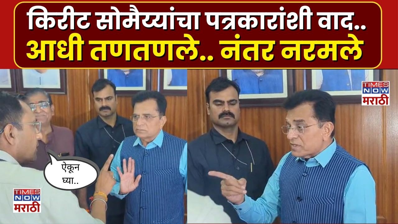 Kirit Somaiyya And Journalist Rada : बांगलादेशींची  घुसखोरी,पत्रकार परिषदेत किरीट सोमय्या भडकले..