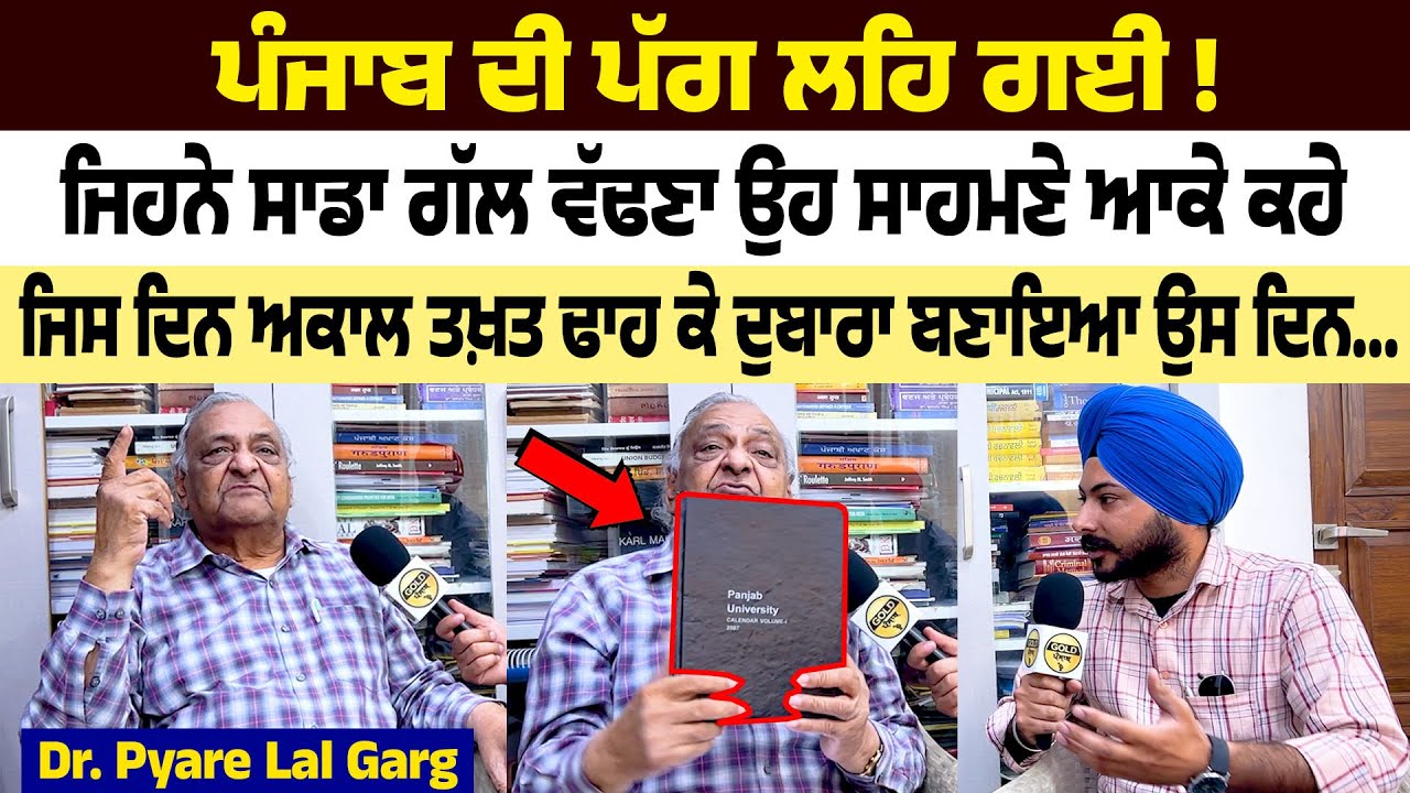 ਪੰਜਾਬ ਦੀ ਪੱਗ ਲਹਿ ਗਈ ! ਜਿਹਨੇ ਸਾਡਾ ਗੱਲ ਵੱਢ.ਣਾ ਉਹ ਸਾਹਮਣੇ ਆਕੇ ਕਹੇ - Dr. Pyara Lal Garg