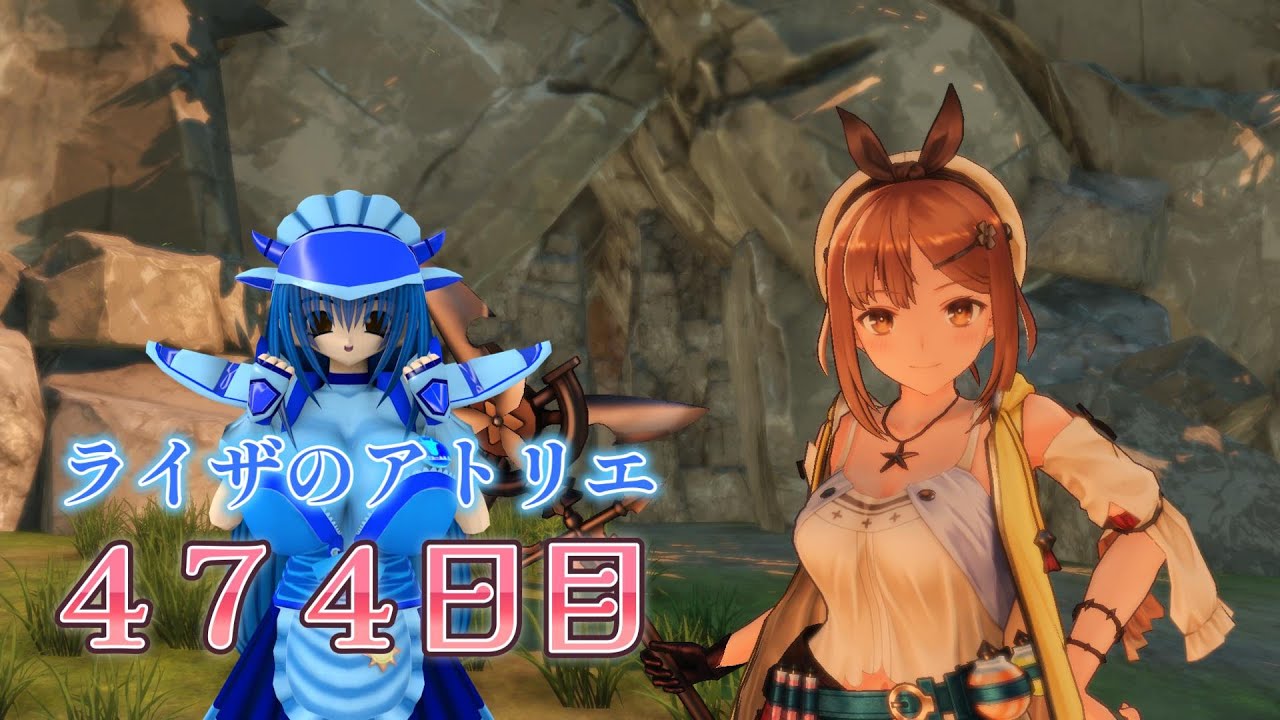 ライザのアトリエ４７４日目ばすたーみるくＭＧ
