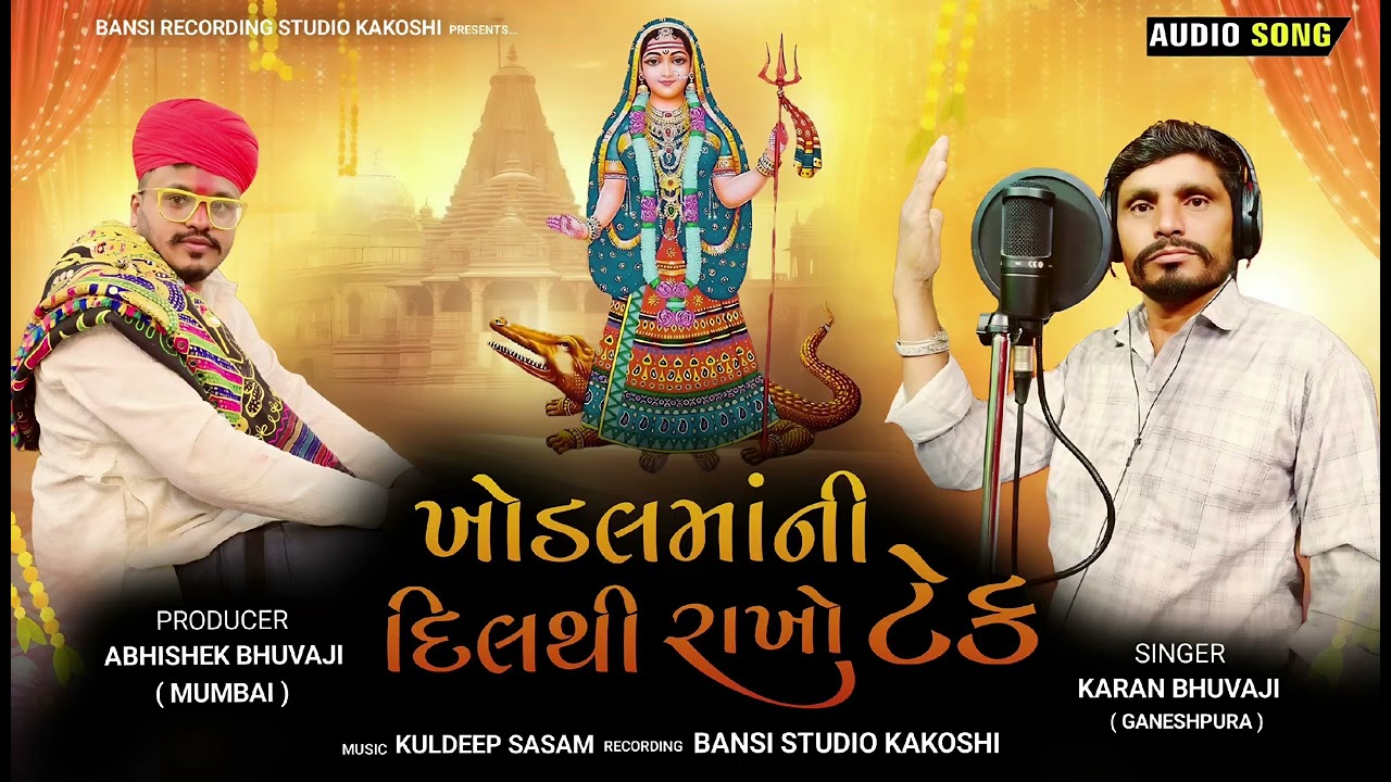 || ખોડલ માની દિલથી રાખો ટેક.... || સિંગર. કરણ ભુવાજી ||
