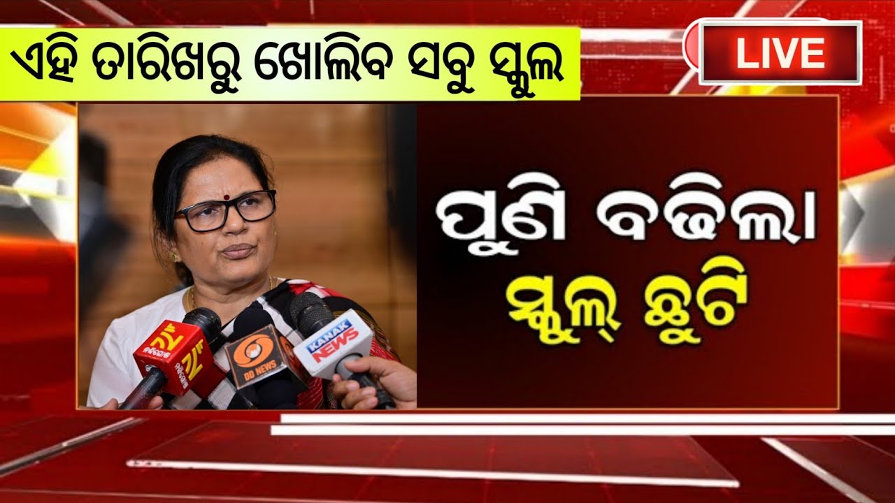 ପୁଣି ବଢିବ ସ୍କୁଲ ଖରା ଛୁଟି | Odisha School Holiday Extends Update | Today School News Odisha 2026