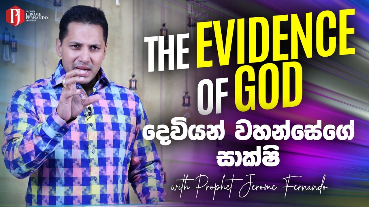 The Evidence Of God | දෙවියන් වහන්සේගේ සාක්ෂි with Prophet Jerome Fernando