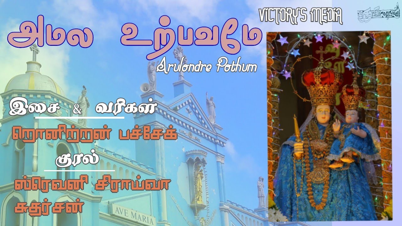 Amala utpavame | அமல உற்பவமே | Tamil Christian Songs | Our Lady Of Victory |