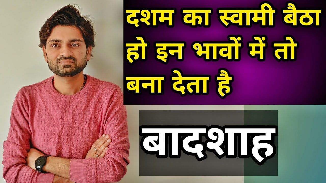 अरबपति बनने को पैदा होते हैं ऐसे लोग जिनके दशमेश बैठे हों इन भावों में#astrology#rashfal#jyotish...