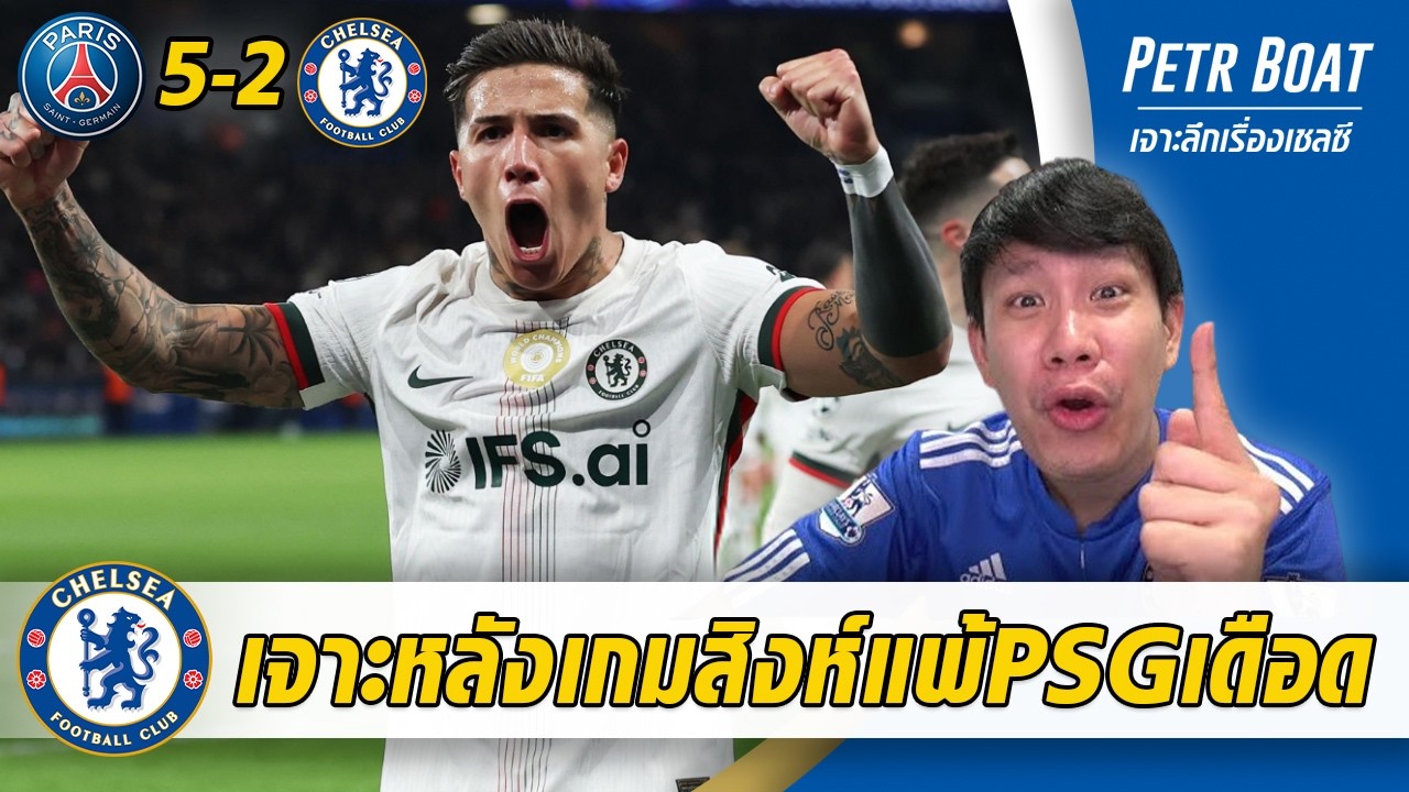 สงสัยตกรอบ! สิงห์โดน PSG ถล่มยอร์เกนเซ่นแจก แก้เกมก็พัง!!!