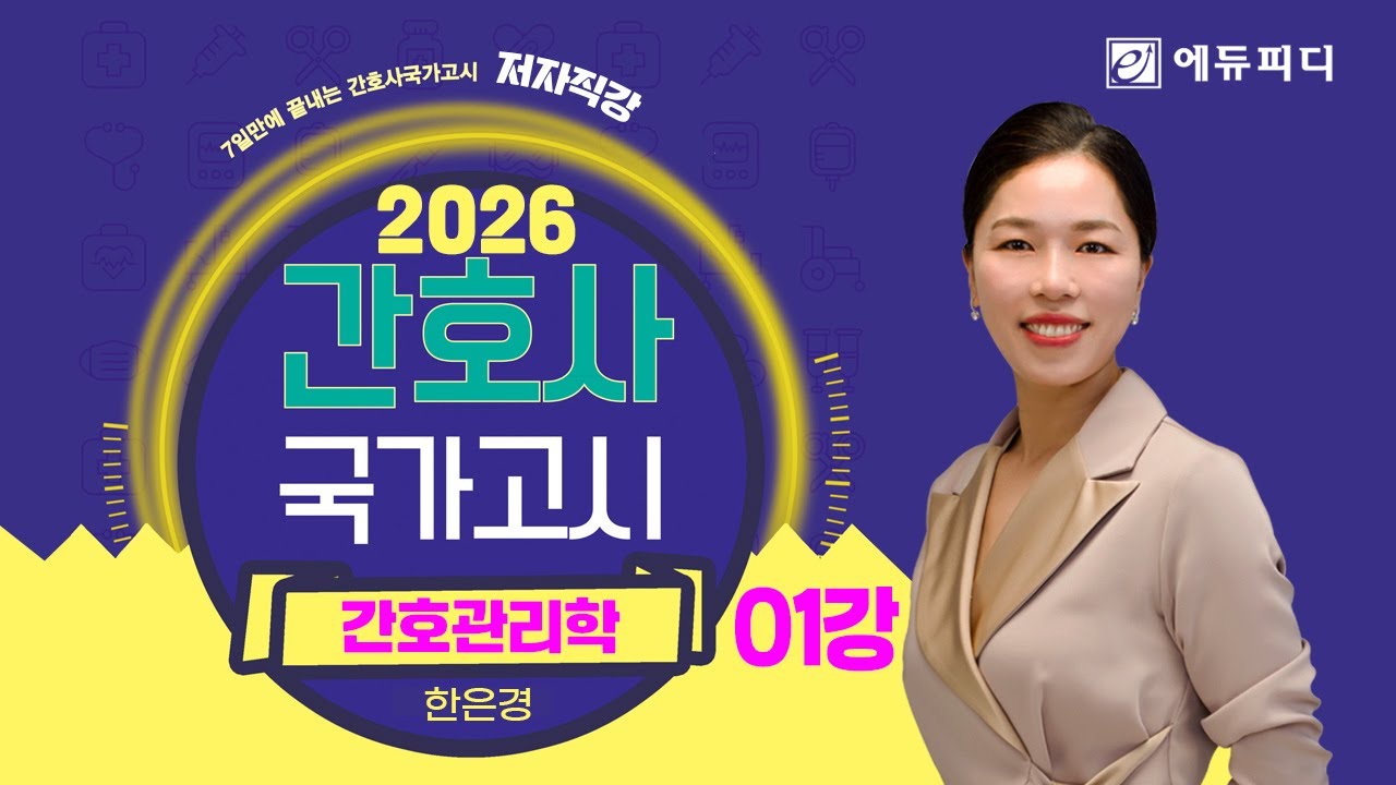 2026 간호사국가고시 과목 간호관리학 강의 01강 세계 간호의 역사 에듀피디 한은경