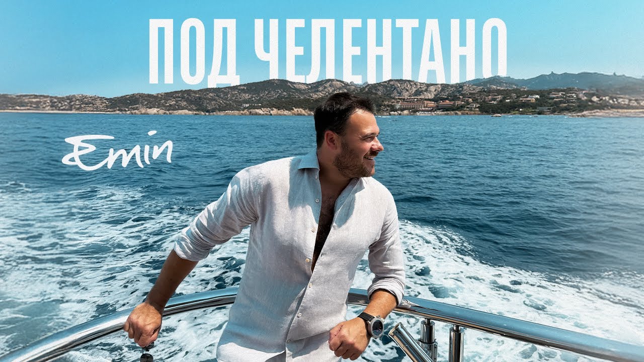 EMIN - Под Челентано