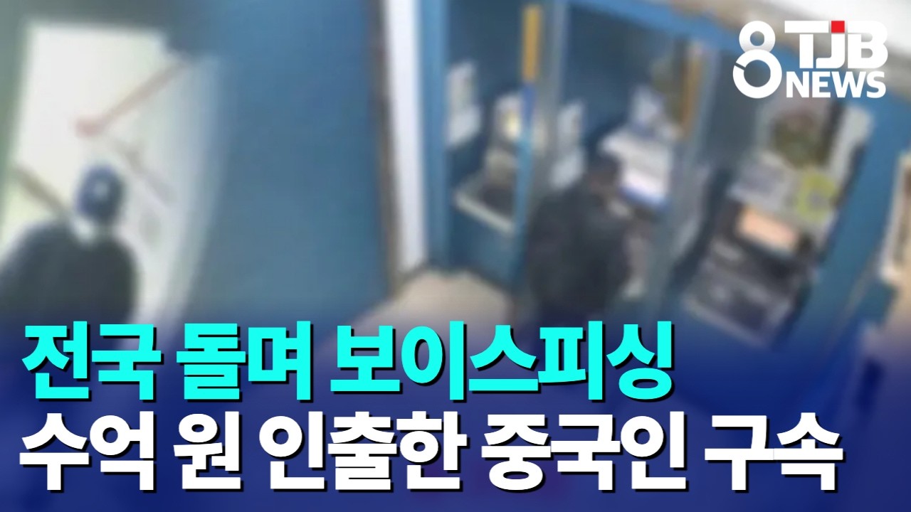 전국 돌며 보이스피싱 수억 원 인출한 중국인 구속｜ TJB 대전·세종·충남뉴스