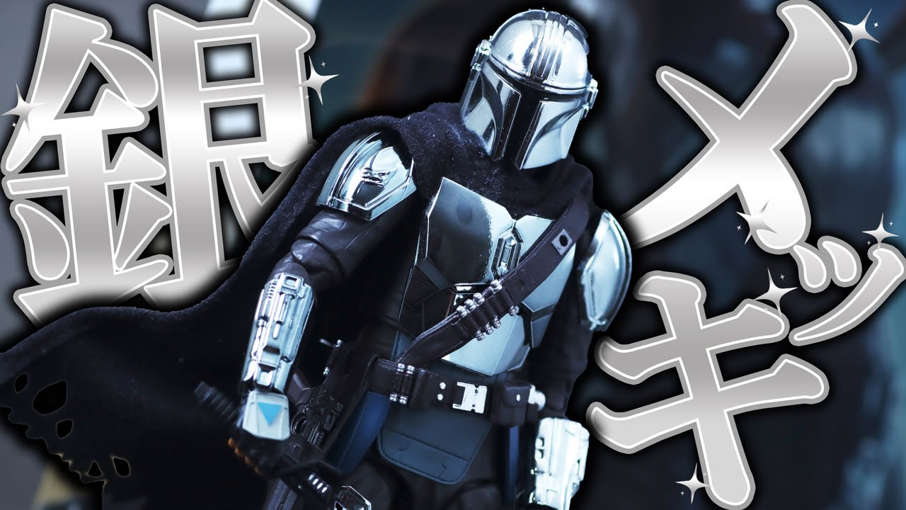 【指紋】MAFEX　マンダロリアン CHROME（クロームメッキ） ver.をレビュー！【スター・ウォーズ】