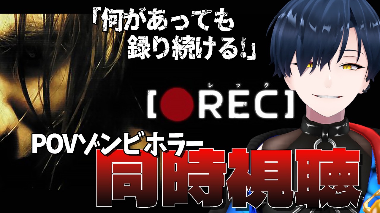【『REC』同時視聴】バイオ9を完走したVtuberがゾンビ映画をクールに観る【公式無料／初見】