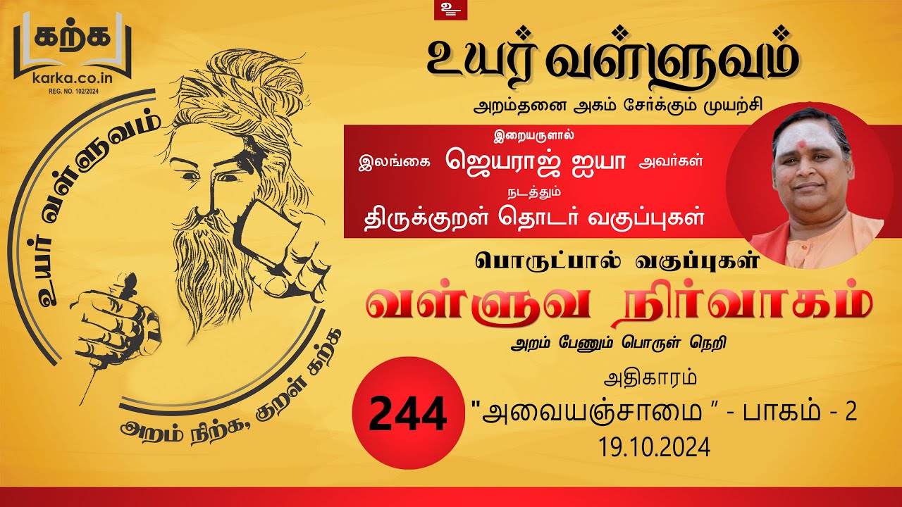 அவையஞ்சாமை Avayanjaamai part 02 - வகுப்பு 244 Thirukkural Ilangai Jeyaraj Uyar Valluvam