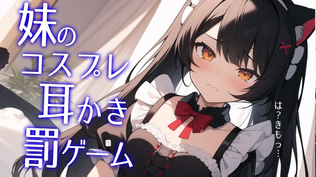 【高音圧・上級者向け罵り耳かき】妹に猫耳メイドで罰ゲーム耳かきさせてみた【ASMRシチュエーション生配信・立体音響・KU100】