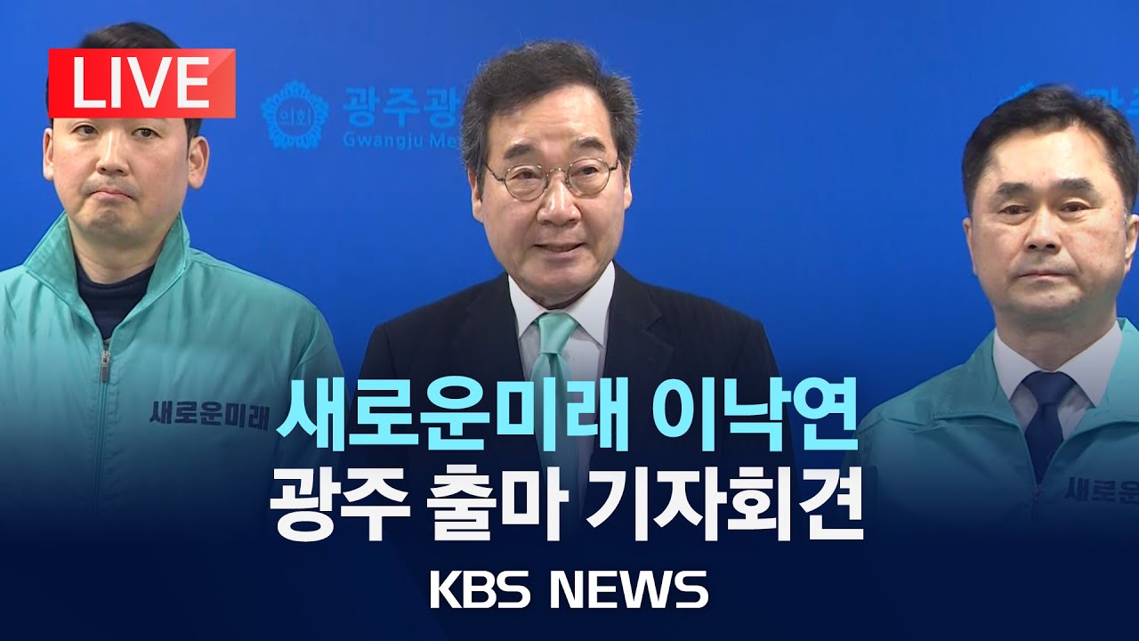 [LIVE] 새로운미래 이낙연 대표, 광주광역시 출마 기자회견/2024년 3월 4일(월)/KBS