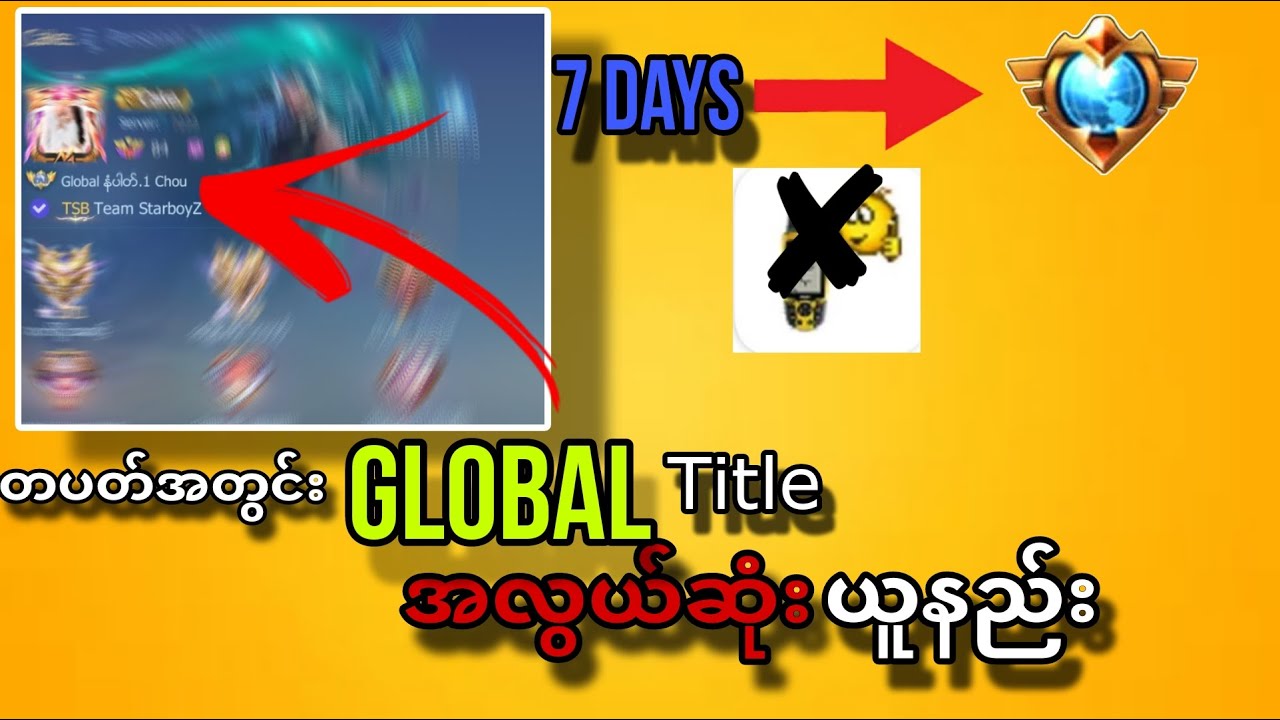 Fake gpsမသုံးပဲ တပတ်အတွင်းMyanmar Titelအကြိးစားယူနည်း😍😍⚡⚡
