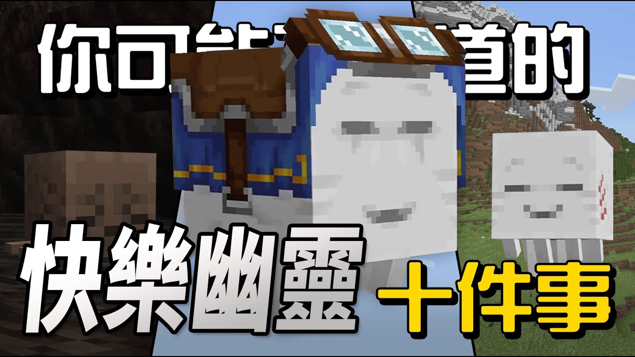 你可能不知道的快樂幽靈 10件事!!!【秋風麥塊生物學】