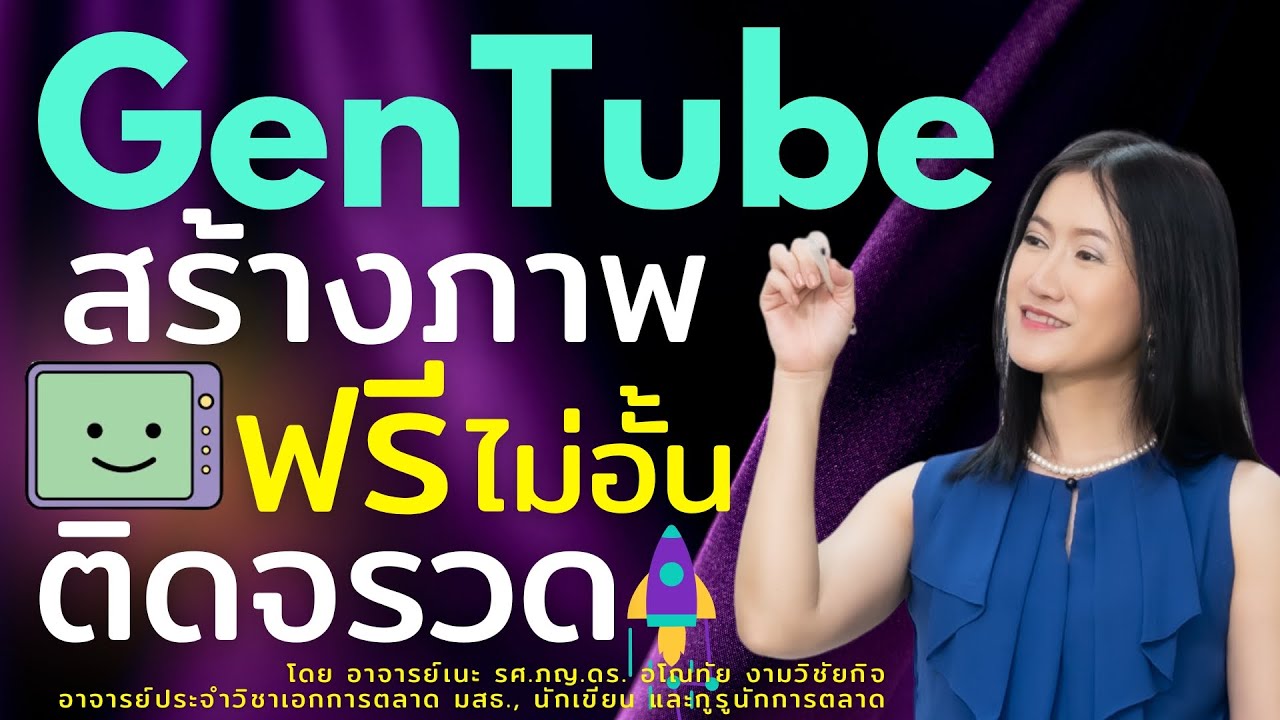 ⚡️ใหม่👍ฟรี100% สร้างภาพ AI ไม่มีอั้น! รีวิว GenTube  ใช้ง่ายม๊าก ได้ภาพเร็วสุดในสามโลก  🚀