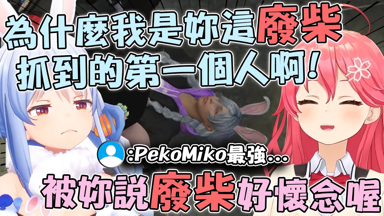 Miko抓到Pekora後久違的被罵了一聲