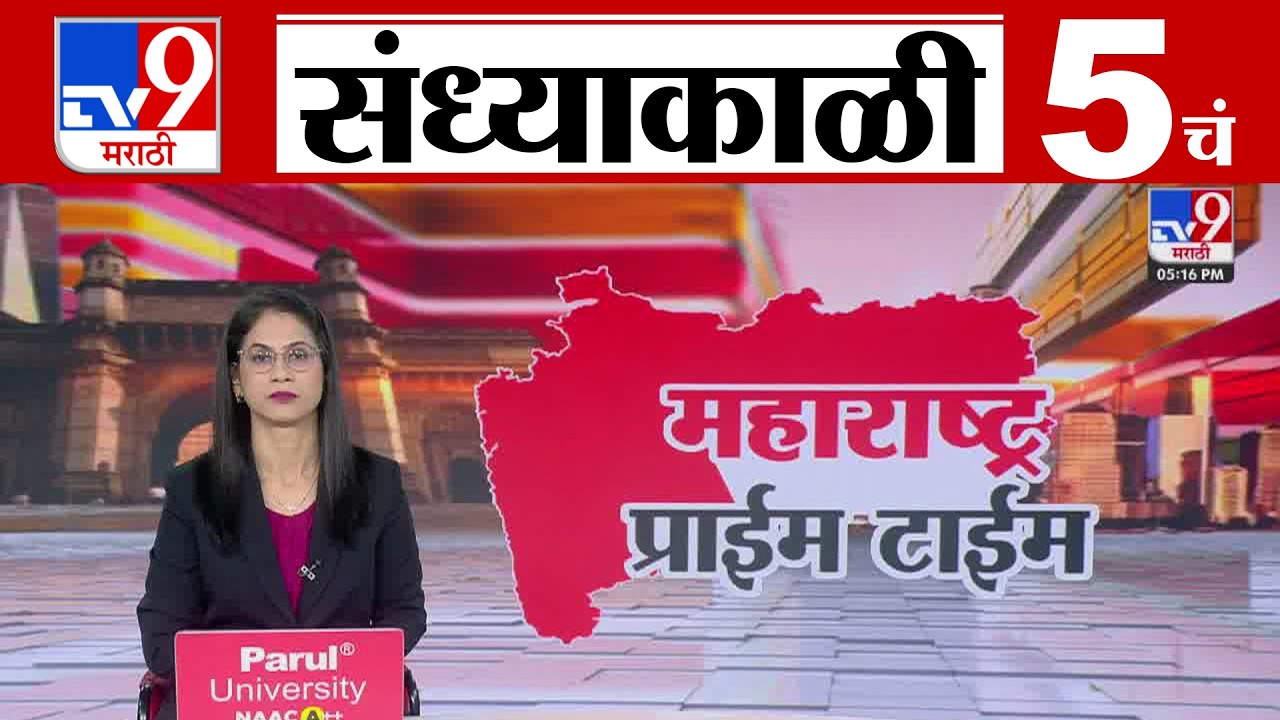 TV9 Marathi News Live | 5 PM Bulletin UNCUT | 5 चं बुलेटीन | 15 February 2026| Marathi News