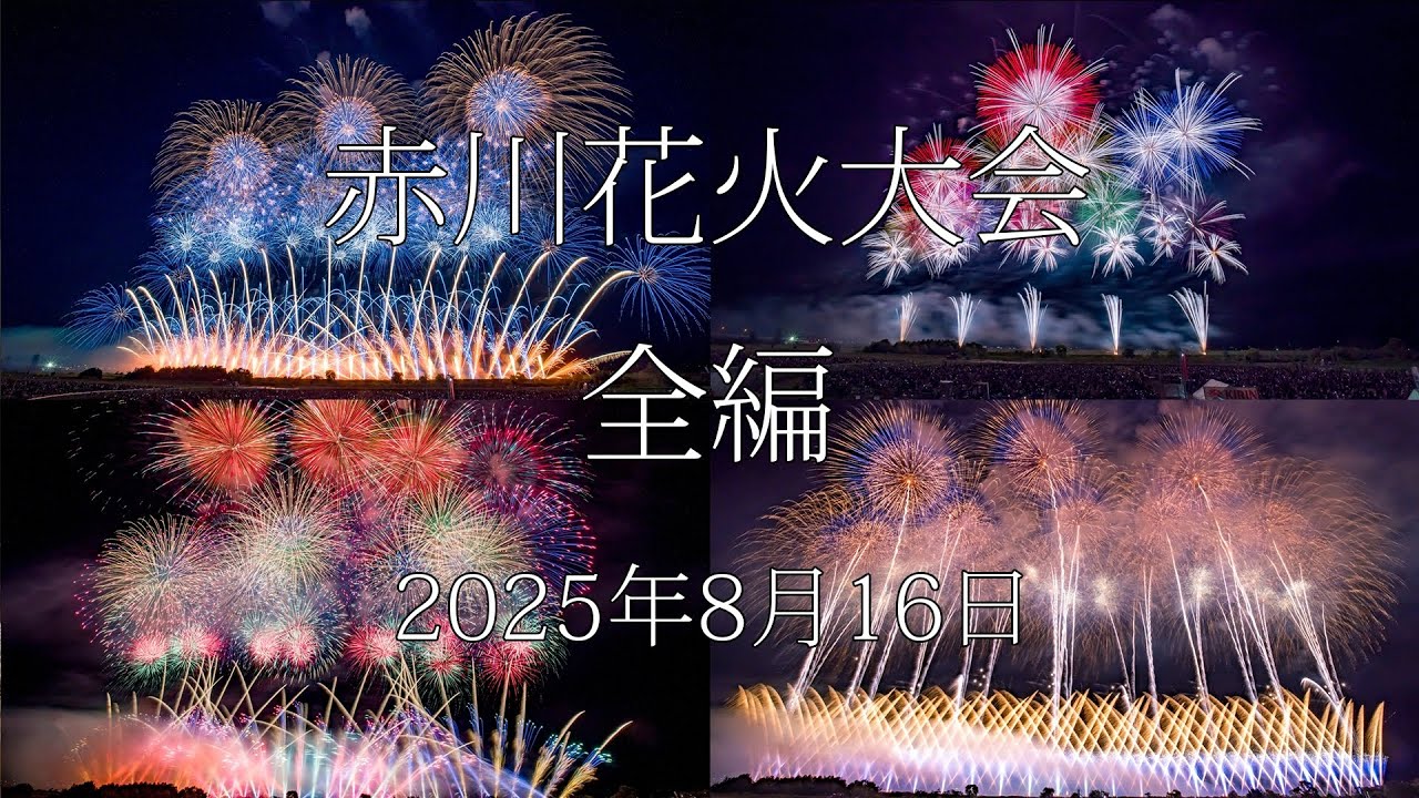 [HDR] 赤川花火大会 2025 全編 Akagawa Fireworks All Program