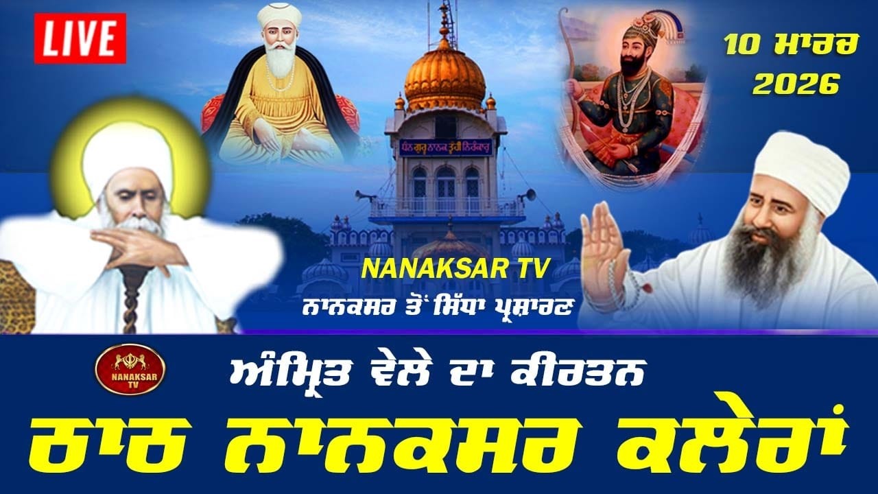 Live Nanaksar Kaleran | Morning Kirtan II ਅੰਮ੍ਰਿਤ ਵੇਲਾ ਨਾਨਕਸਰ I 10 March 2026 | Nanaksar Kirtan