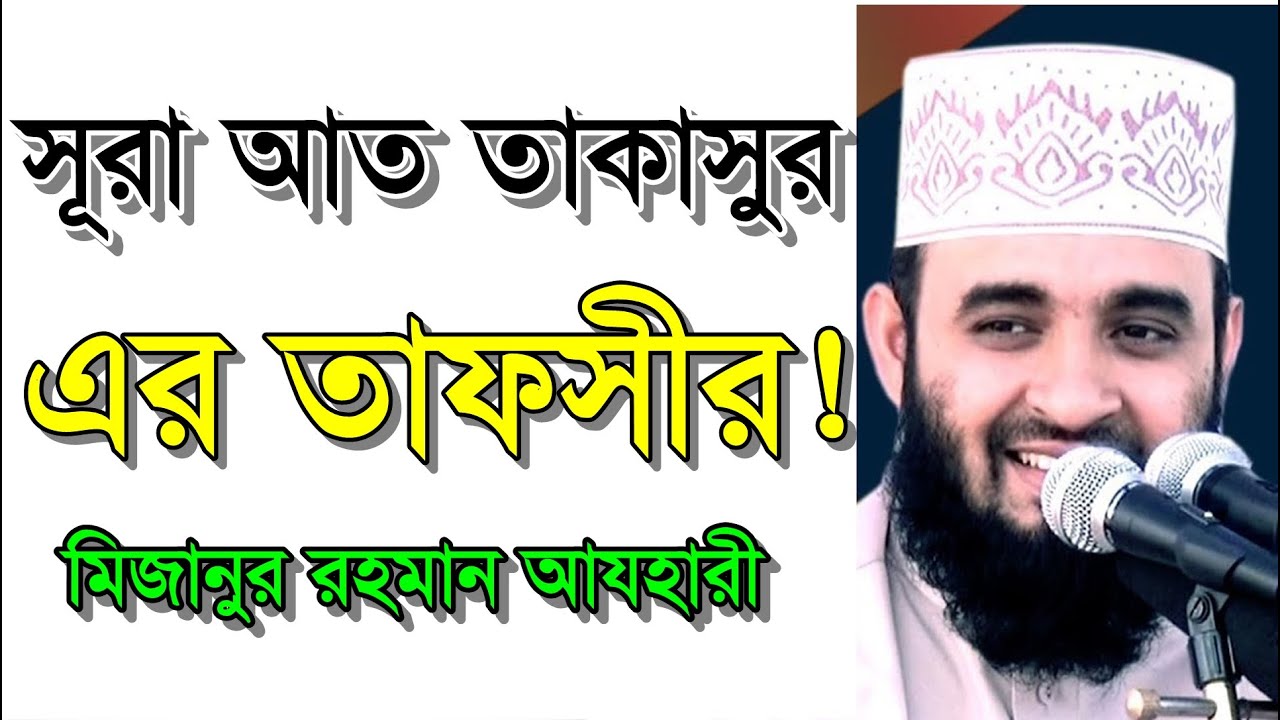 🔴 সূরা আত তাকাসুর এর তাফসীর ও তাৎপর্য ! মিজানুর রহমান আযহারী Mizanur Rahman Azhari Bangla Waz 🔴