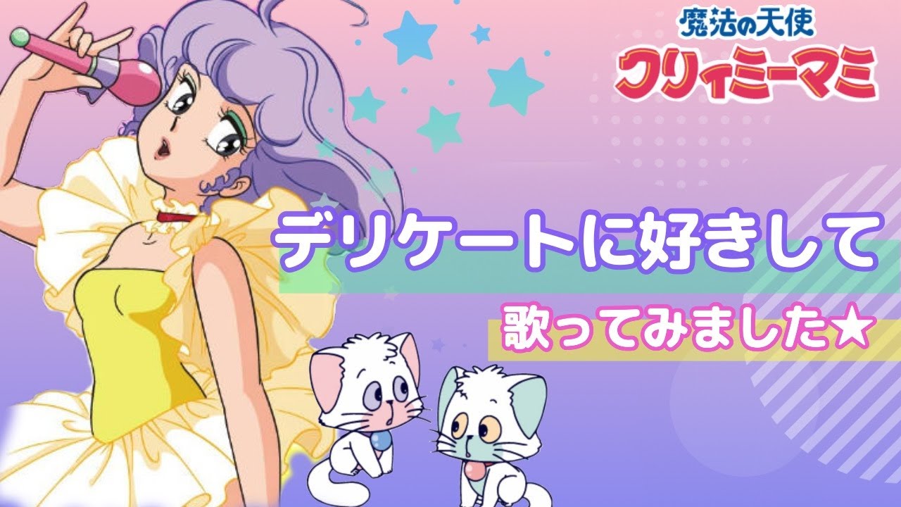 デリケートに好きして(太田貴子) Cover by Yuri★【クリィミーマミ】