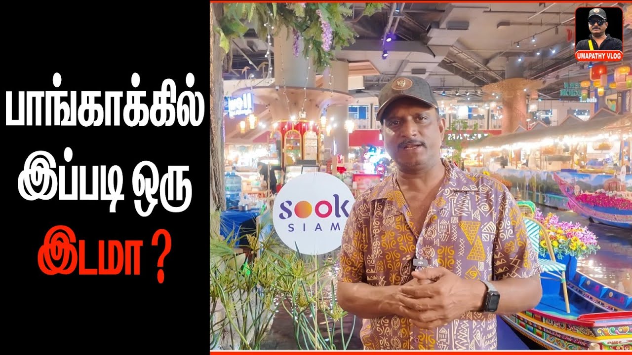 பாங்காக்கில் இப்படி ஒரு இடமா ? | ICONSIAM |