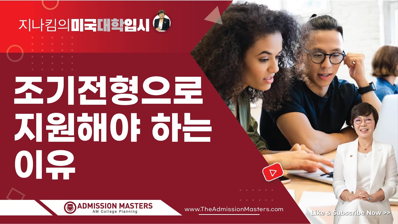 [지나킴의 미국대학입시] 조기전형으로 지원해야 하는 이유