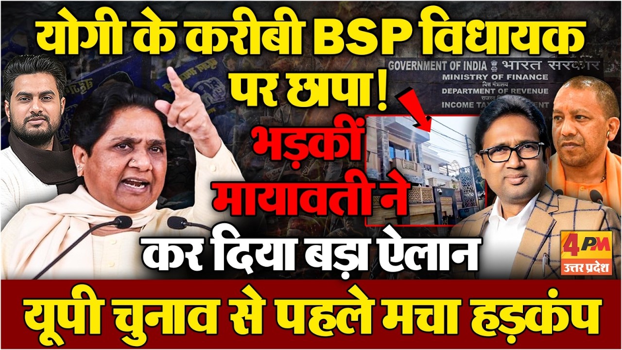 अपने विधायक के घर पड़े छापे पर भड़कीं मायावती , कर दिया बड़ा ऐलान !