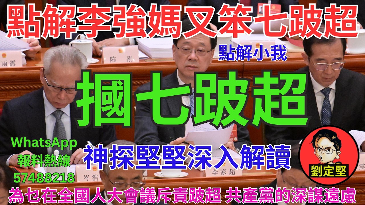 摑七跛超。政經系列3