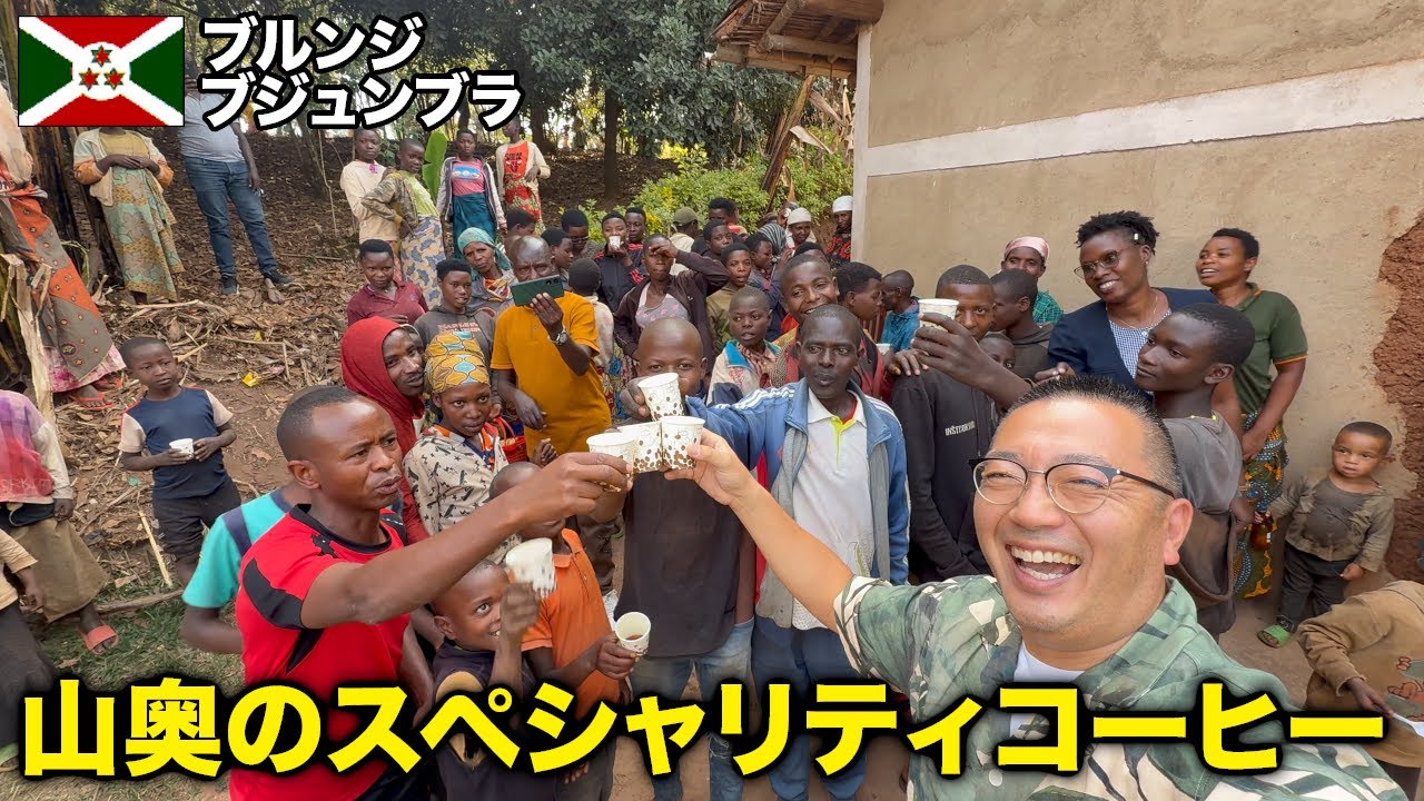 ブルンジの山奥までスペシャリティコーヒーを探しに行ったら大人数で飲むことになりました
