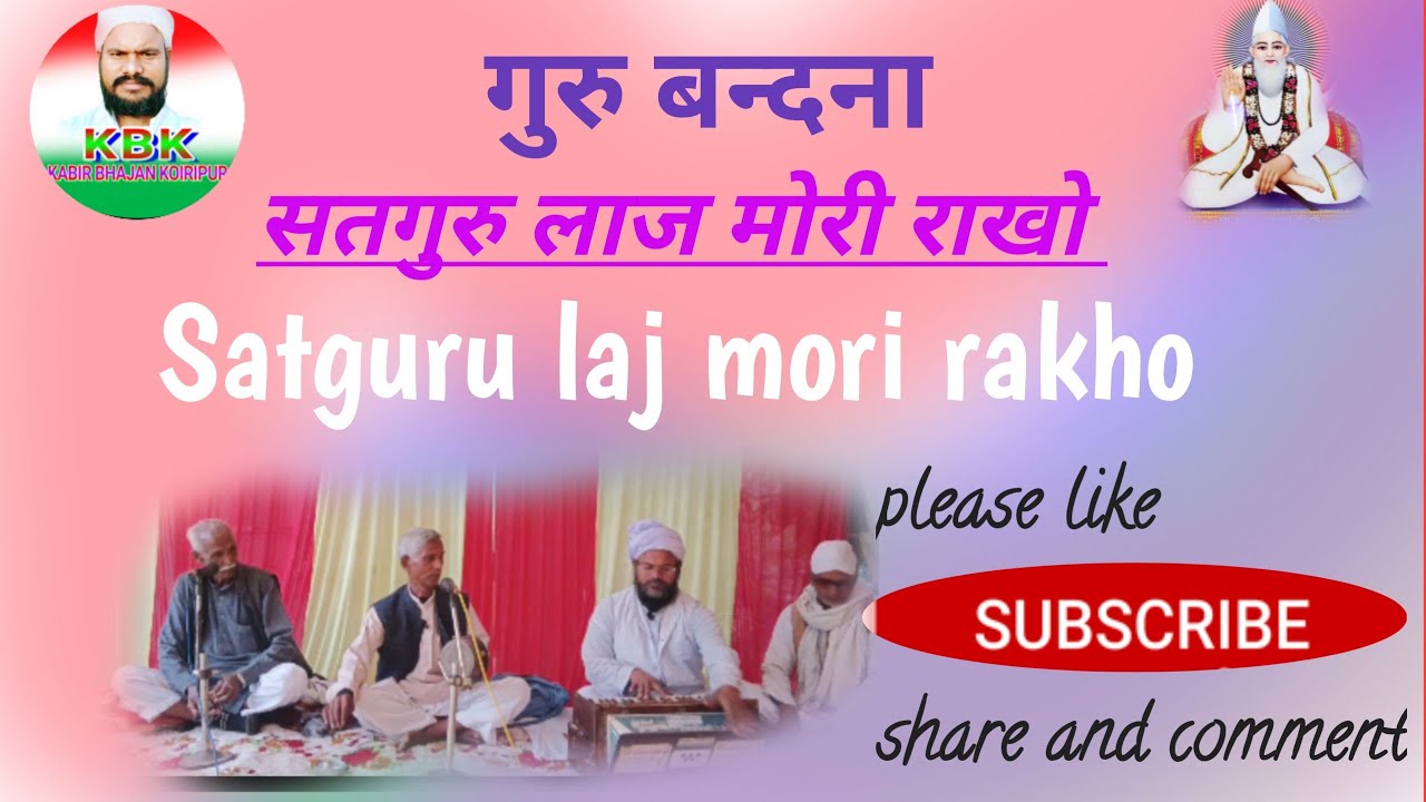 सतगुरु लाज मोरी राखो #गुरु भजन #भक्त राम आसरे दास 