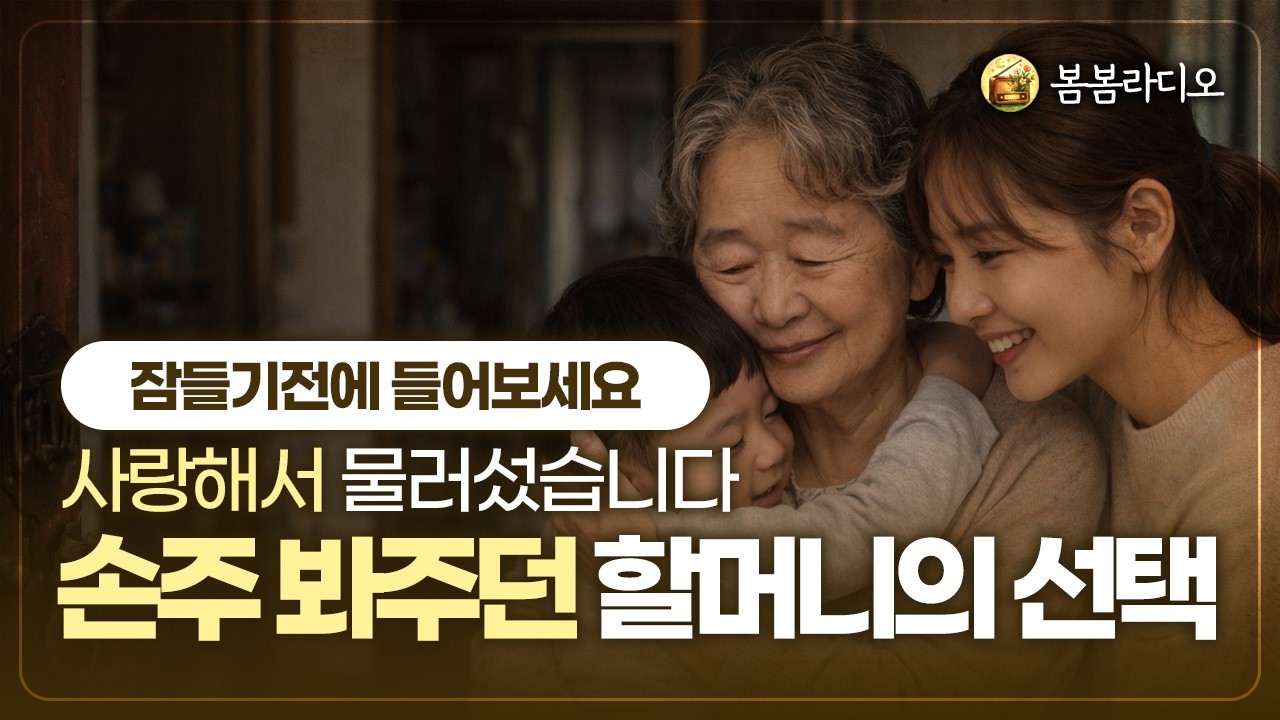 2년간 손주를 돌본 할머니가 조용히 짐을 싼 이유