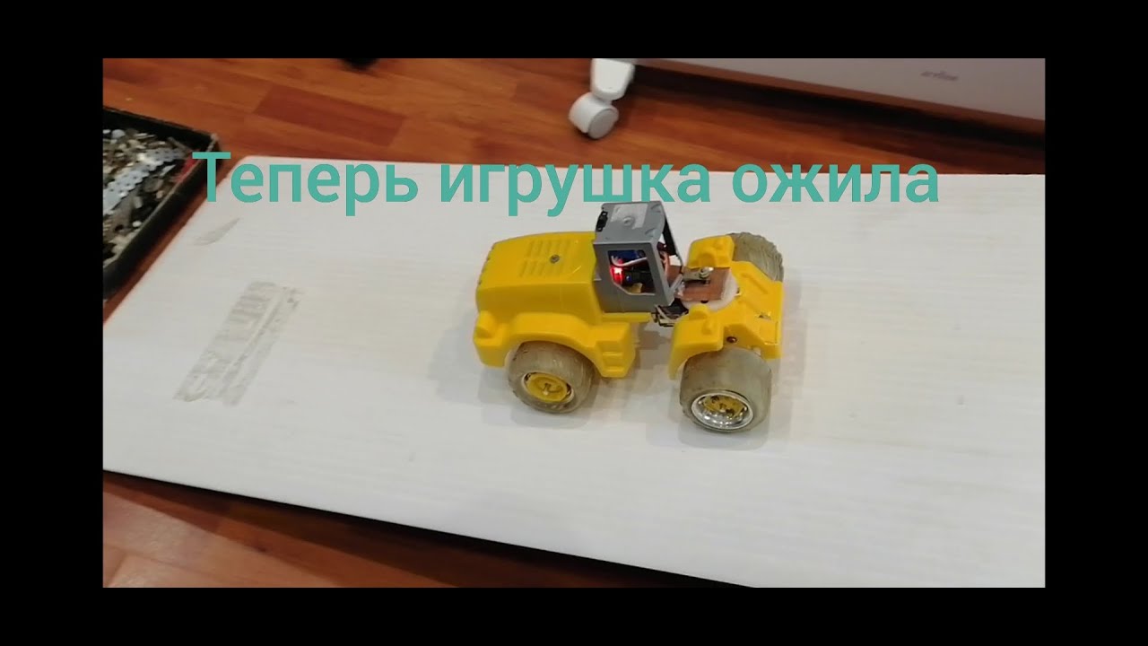 трактор на радиоуправлении из обычной игрушки на пропорциональном управлении 2.4ггц