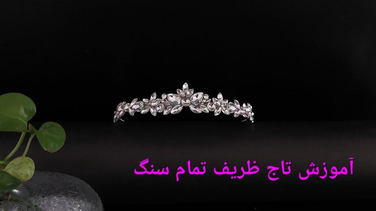 اموزش ترکیب متریال برای دستیابی به زیباترین تاجها#آموزش #handmade #ترفند