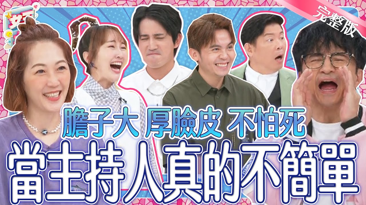 當主持人不簡單！膽大、厚臉皮、不怕死？這些超狂經歷～可以說嘴一輩子？！｜《女王大人》3-22／20240624