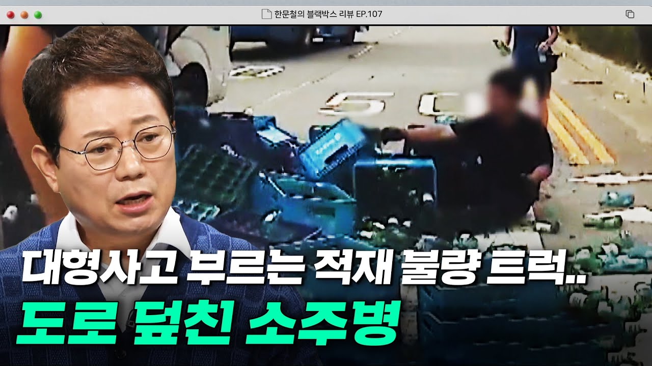 도로 위로 우르르 쏟아진 술병들?!💥 위협이 되는 적재물 불량 트럭  | 한블리 (한문철의 블랙박스 리뷰) | JTBC 241210 방송