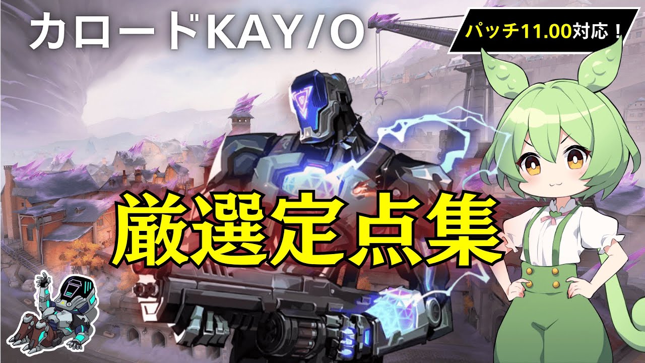 【カロード】【KAY/O】厳選定点集！！ナイフ&フラッシュ&グレ【VALORANT/ヴァロラント】