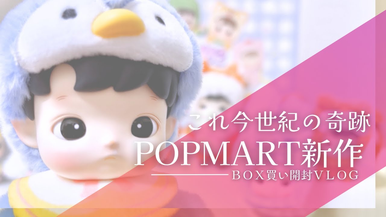 【POPMART開封】不運と奇跡のまさかの結果なっちゃった⁉️本当にワニが欲しいんです🐊