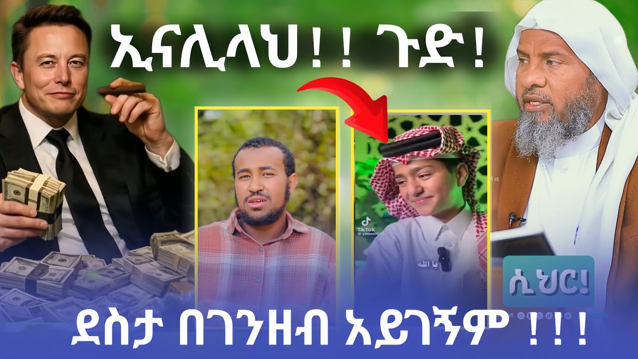 ኢናሊላህ!! ጉድ! | ሲህር አደረጉበት ! |ደስታ በገንዘብ አይገኝም!!!