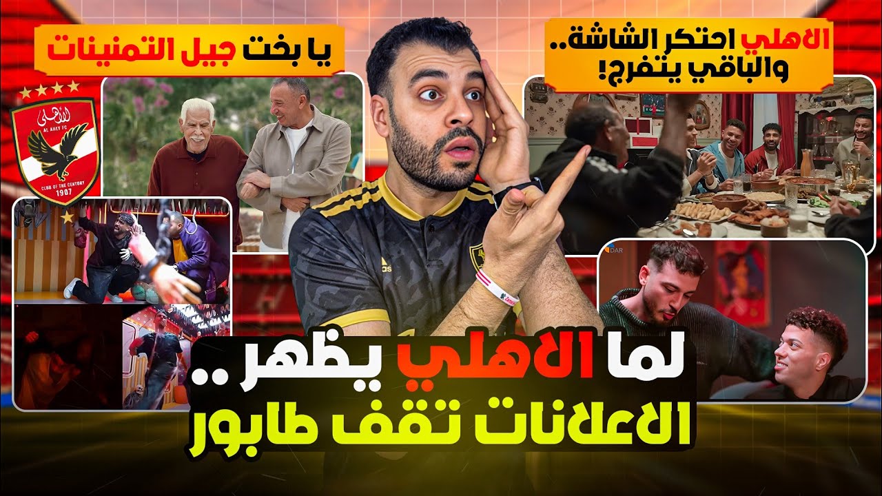 ملك الإعلانات الحقيقي وصل 🔥الأهلي بيكسب ف الملعب والتلفزيون سيطرة حتى ف الإعلانات. مين يقدر ينافسه؟ 
