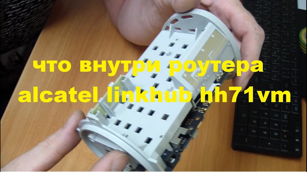 что внутри роутера alcatel linkhub hh71vm