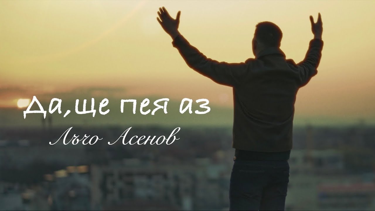 Лъчо Да, ще пея аз