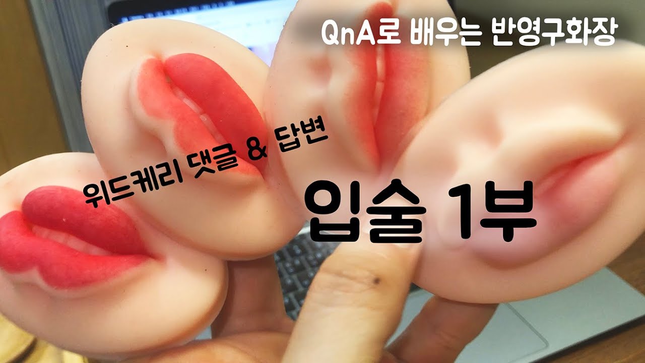[댓글답변] 입술 1부 - 쌤 저는 왜 입술색깔 쨍 하게 안나올까요? ㅠㅠ  #케리쌤답변 #케리랩 #반영구화장