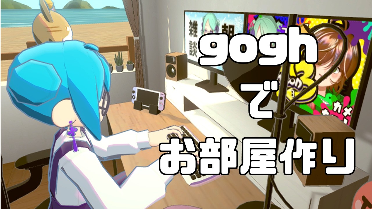 【gogh（ゴッホ）】作業集中ゲームで部屋作り【作業配信】
