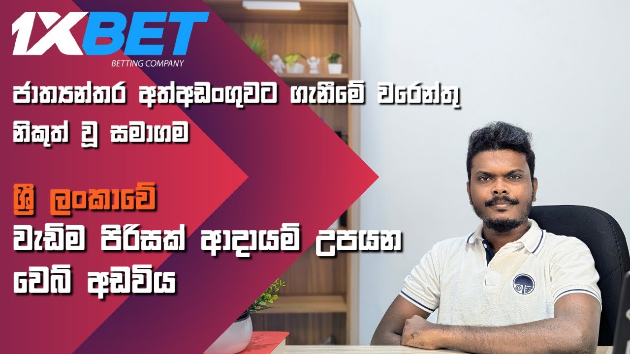 Does 1xBet Really Work? Honest Review 2025 | Investment Guide 2025 - සාර්ථක ආයෝජන උපාය මාර්ගයක්ද?