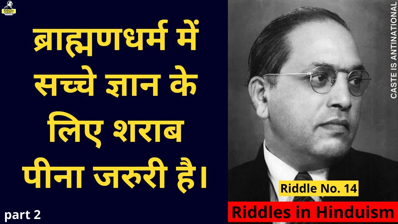 alcohol in Hinduism  | Riddles in Hinduism by B R Ambedkar | Bahujan Sahitya