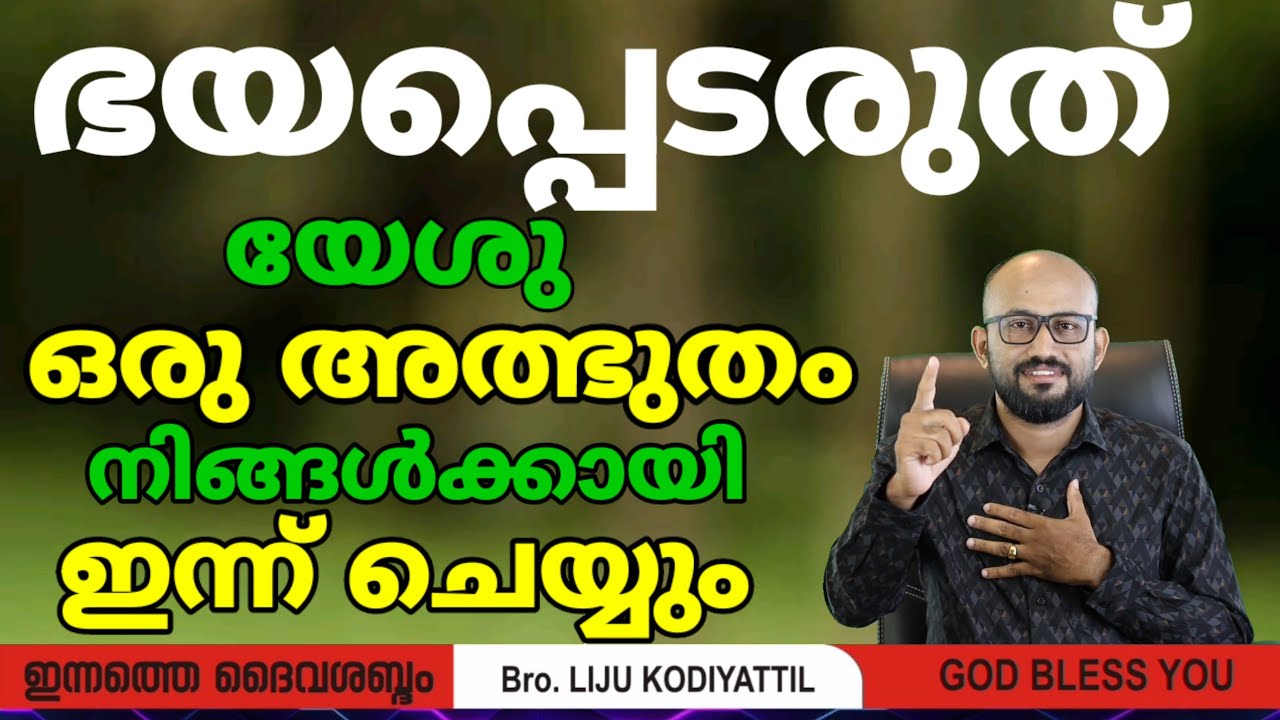 നിങ്ങളോട് ദൈവം പറയുന്നത് ഭയപ്പെടരുത്. മൂന്നു മേഖലകളുടെ മേൽ ദൈവം അത്ഭുതം ചെയ്യും.Bro. Liju Kodiyattil